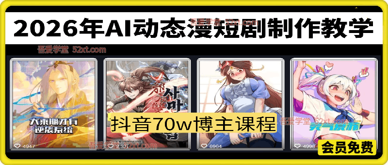 2026年AI动态漫短剧制作教学，抖音70w博主课程