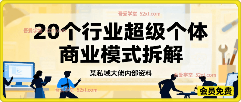 20个行业超级个体商业模式拆解（某私域大佬内部资料）
