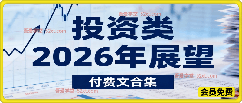 投资类2026年展望（付费文合集）