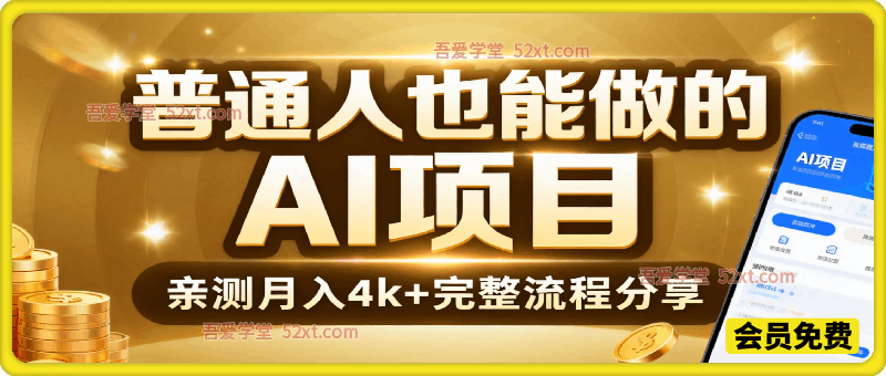 普通人也能做的AI项目，我亲测月入4k+，完整流程分享【揭秘】