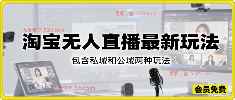 淘宝无人直播最新玩法，包含私域和公域两种玩法