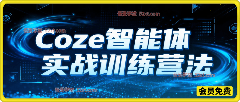 Coze智能体实战训练营