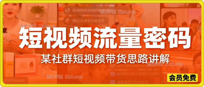 短视频流量密码：某社群短视频带货思路讲解