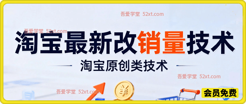 淘宝最新改销量技术（内销），淘宝原创类技术
