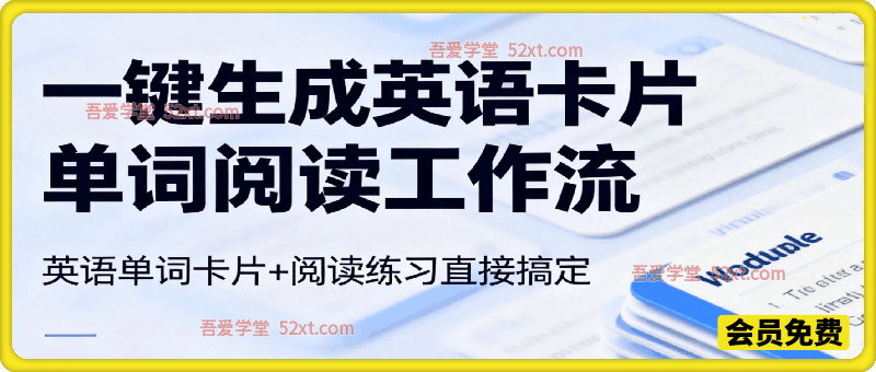 【一键生成英语卡片单词阅读工作流】2026保姆级教程，Coze工作流一键搭，英语单词卡片+阅读练习直接搞定