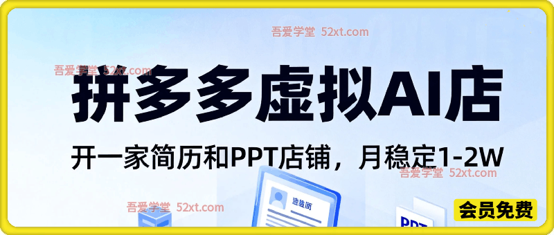拼多多虚拟AI店，开一家简历和PPT店铺，月稳定1-2W，永不失业副业！