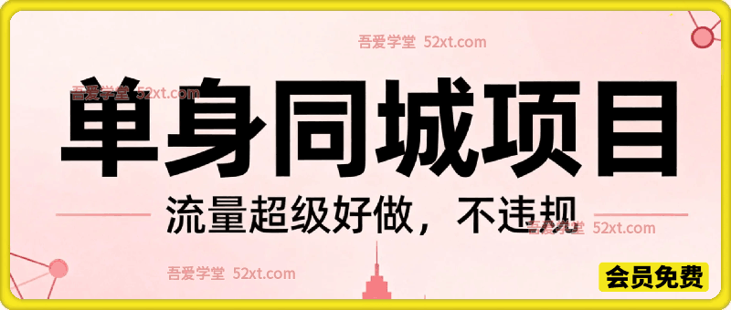 单身同城项目，流量超级好做，不违规，每天有8张以上的收入