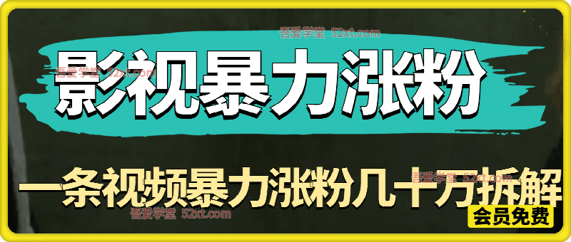 影视暴力涨粉：一条视频暴力涨粉几十万拆解