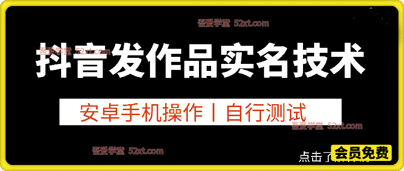 抖音发作品跳实名技术，需要安卓手机，效果自测