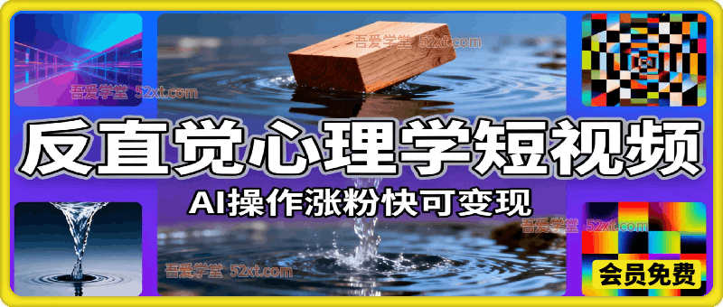用AI打造“反直觉”心理学短视频的流量密码（附完整变现路径）