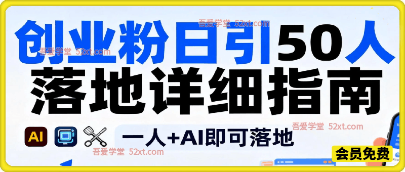 创业粉每天引流50人落地详细指南，一人+AI即可落地