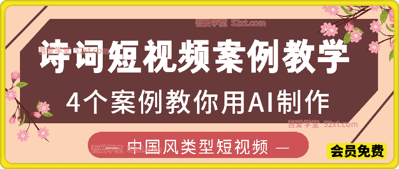 诗词短视频案例教学，4个案例教你用AI制作中国风类型短视频