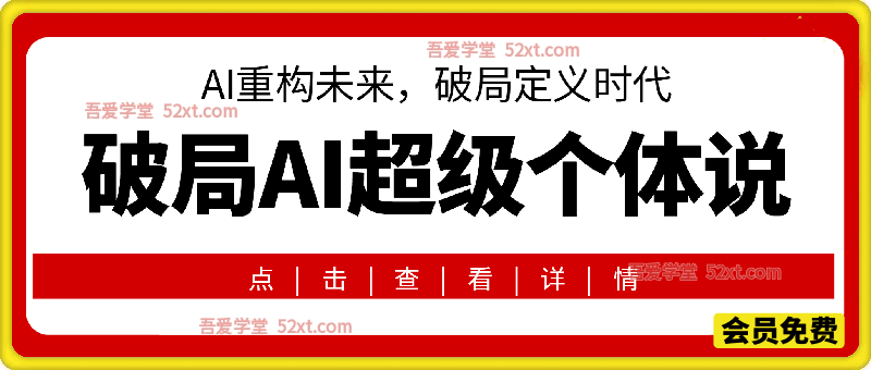 破局AI超级个体说：AI重构未来，破局定义时代