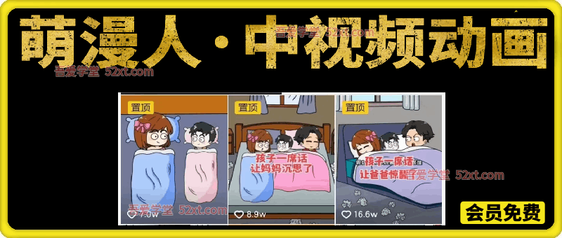 萌漫人的中视频动画作品教学+指导+运营，价值2298元。