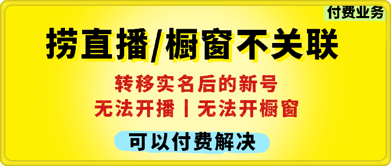 捞直播，橱窗不关联