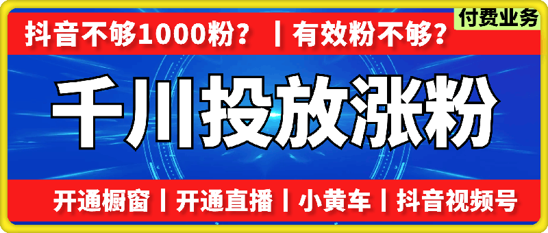 千川有效粉，开橱窗，开直播。每天100单可做，需要的私聊
