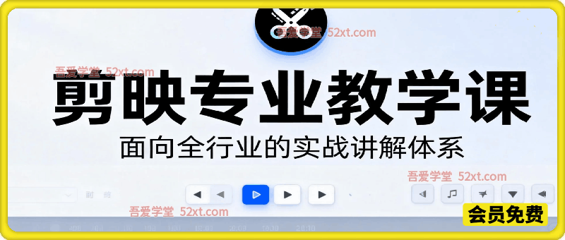 剪映专业教学课，面向全行业的实战讲解体系