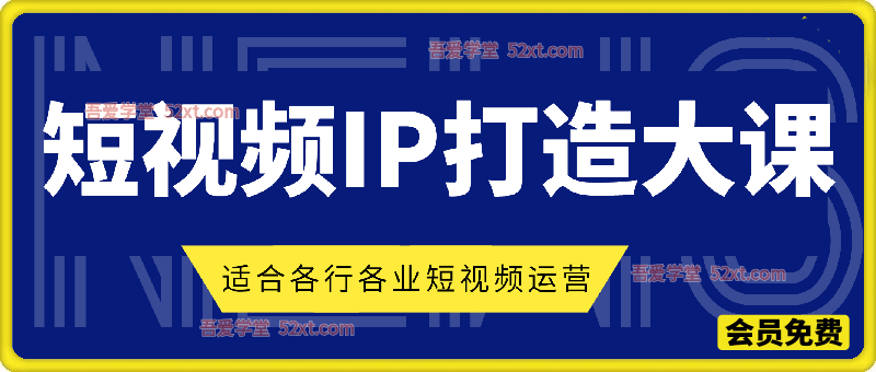 短视频IP打造大课，适合各行各业短视频运营的线上攻略