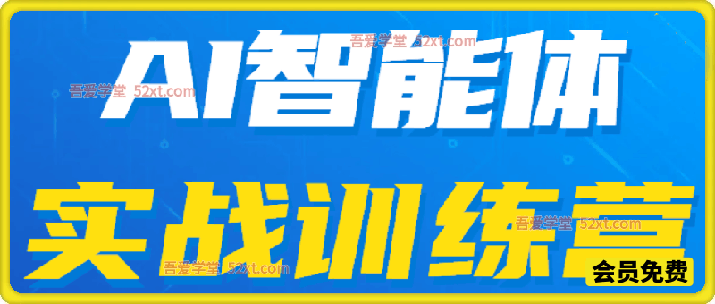 AI智能体实战训练营，一线大厂老师专业课程带你实现智能体自由