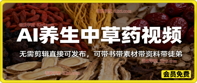 AI一键生成养生中草药视频，无需剪辑直接可发布，可带书带素材带资料带徒弟，流量财富嘎嘎猛