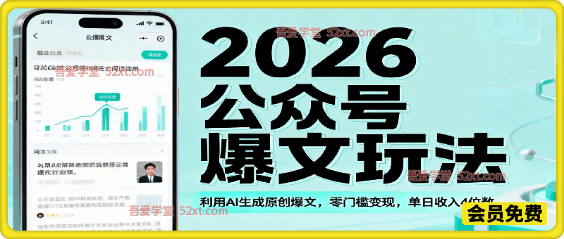 2026公众号10W+爆文玩法，利用AI生成原创爆文，零门槛变现，单日收入4位数