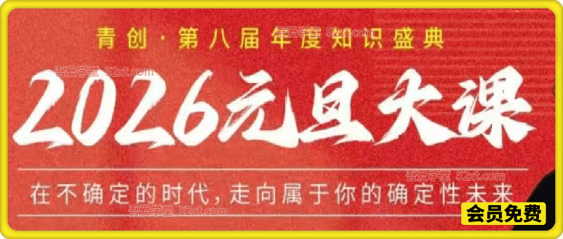 2026年认知元旦大课，再不确定的时代，走向属于自己的稳定性未来