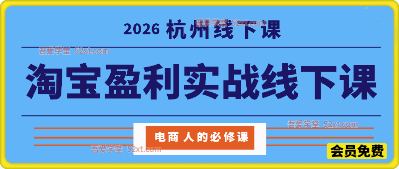2026淘宝盈利实战班杭州线下课(价值9800元)