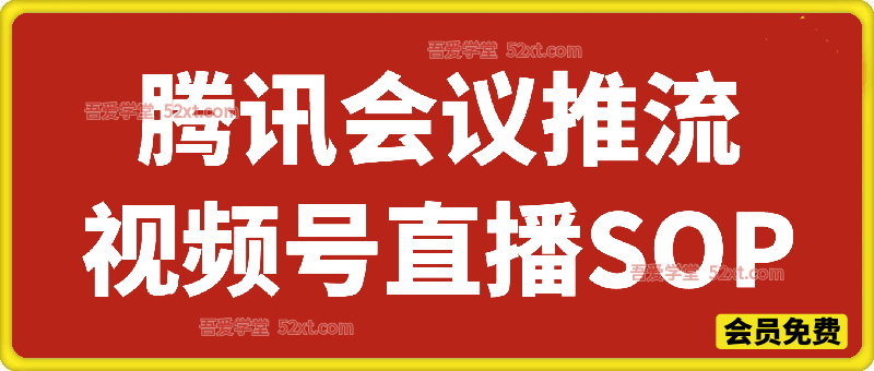 腾讯会议推流视频号直播SOP