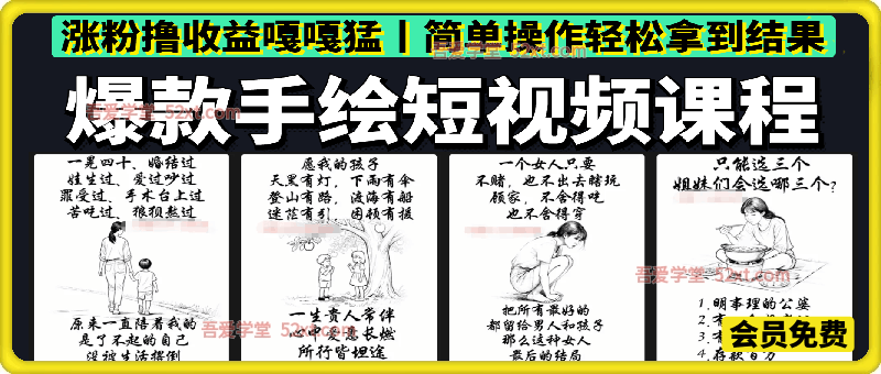 爆款手绘短视频课程：涨粉撸收益嘎嘎猛丨简单操作轻松拿到结果