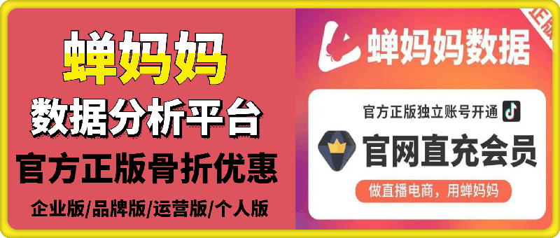 蝉妈妈数据分析平台——抖音