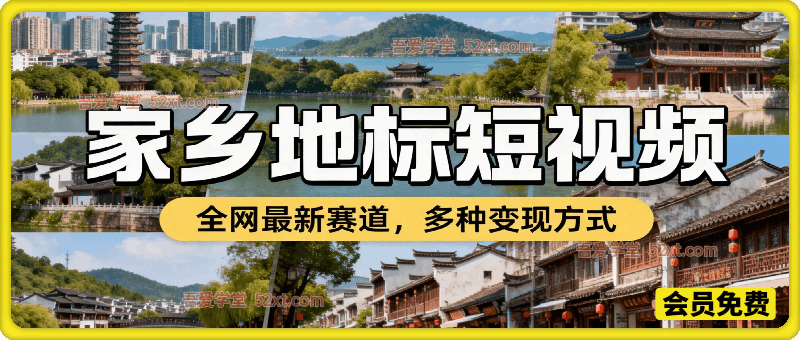 家乡地标短视频，全网最新赛道多种变现方式，流量巨猛，变现超强