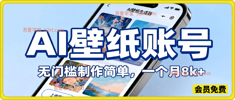 小红书AI壁纸账号，无门槛制作简单，一个月8k+