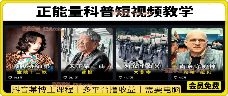 正能量科普短视频教学，抖音某博主专业教学，多平台撸收益