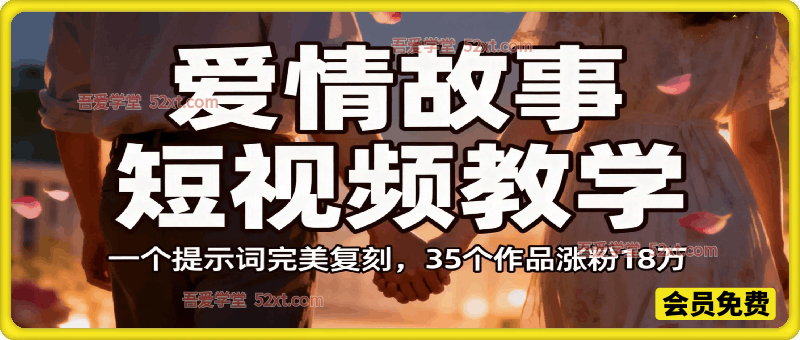 35个作品涨粉18万的爱情故事账号，一个提示词完美复刻