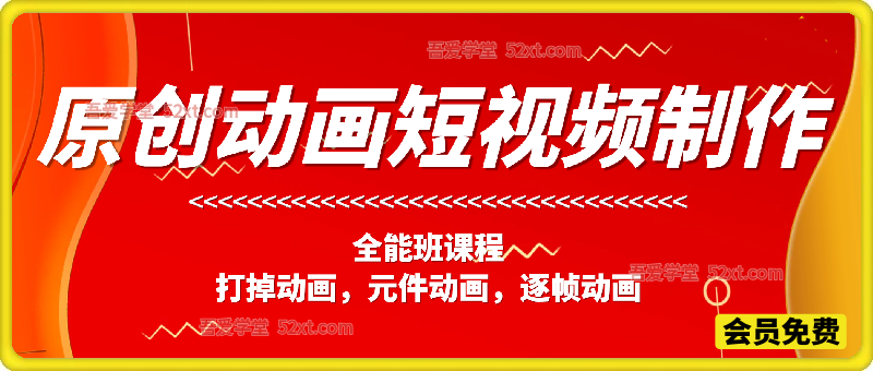 原创动画短视频制作，全能班课程