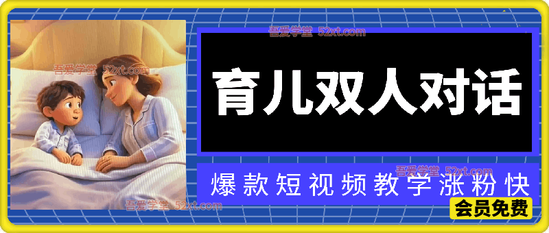 育儿双人对话视频，爆款短视频教学涨粉快