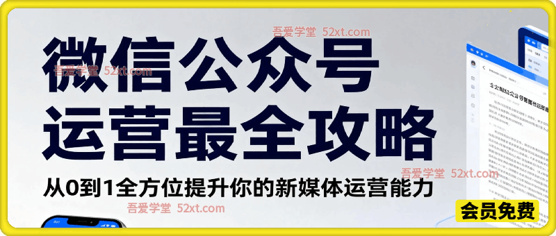 从零开始，微信公众号运营最全攻略，全方位提升你的新媒体运营能力