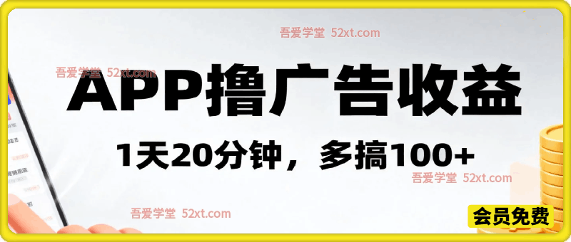 APP撸广告收益，1天20分钟，多搞100+，有人1天1k+