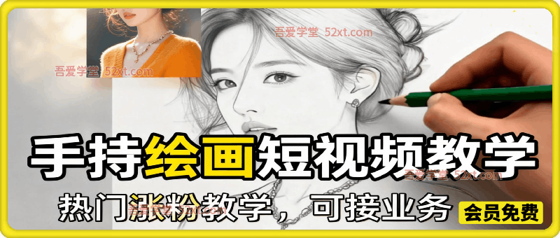手持绘画短视频教学，热门涨粉教学，可接业务