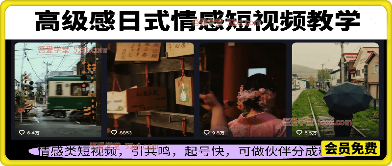 高级感日式情感短视频教学，情感类短视频，引共鸣，起号快，可做伙伴分成精选