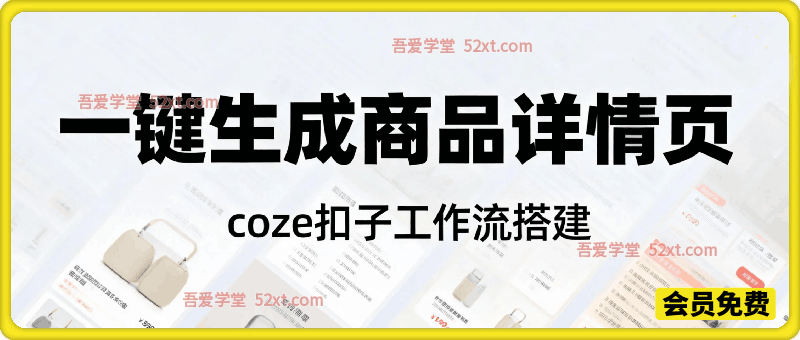 扣子工作流一键生成商品详情页，coze扣子工作流搭建教程，通俗易懂实操教学