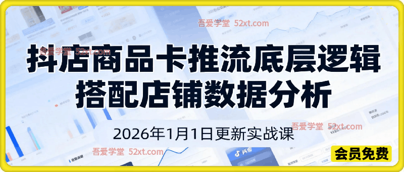 抖店商品卡推流底层逻辑+搭配店铺数据分析，2026年1月1日更新实战课