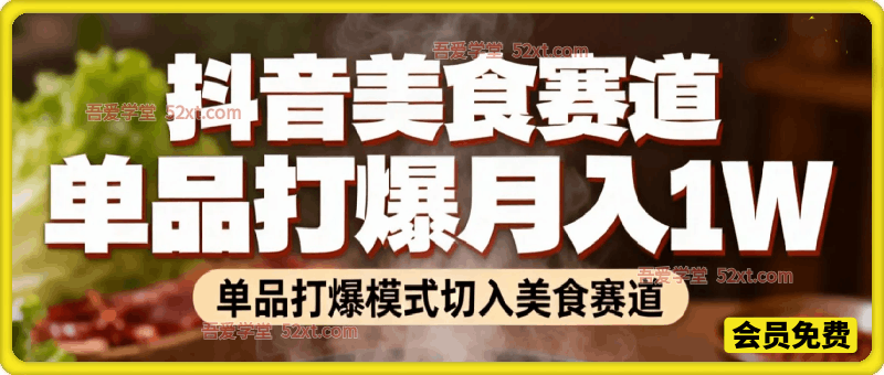 副业项目拆解：抖音美食赛道单品打爆月入1W全攻略