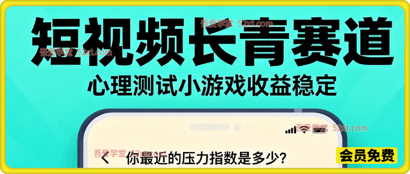 短视频长青赛道，心里测试赛道，流量巨大，收益稳定