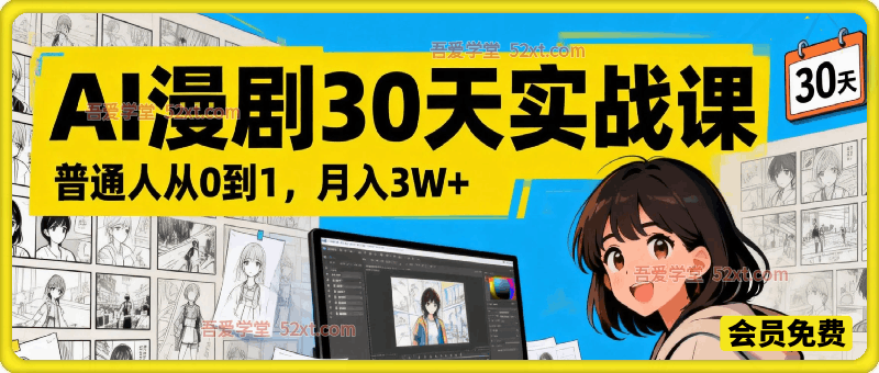 御灵AI漫剧30天实战课，普通人从0到1，月入3W+，别错过这个百亿级新赛道