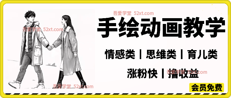 手绘动画教学，可做情感类+思维类+育儿类，涨粉快撸收益