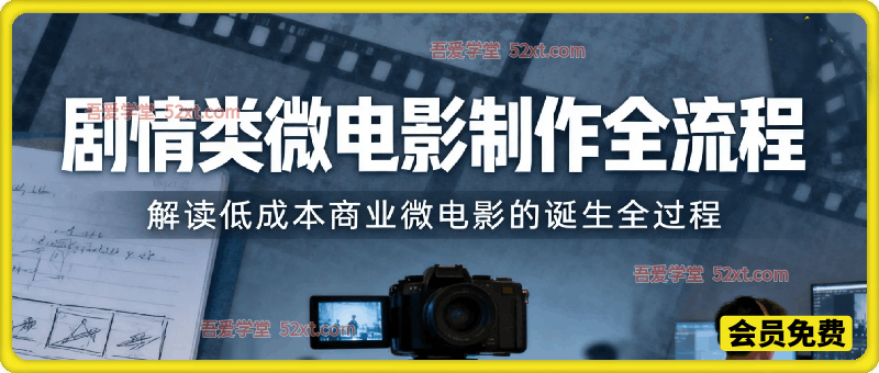 剧情类微电影制作全流程，解读低成本商业微电影的诞生全过程