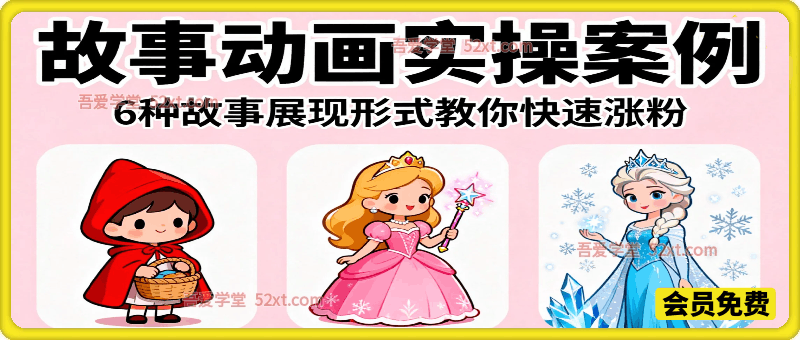 故事动画实操案例：6种故事展现形式教你快速涨粉