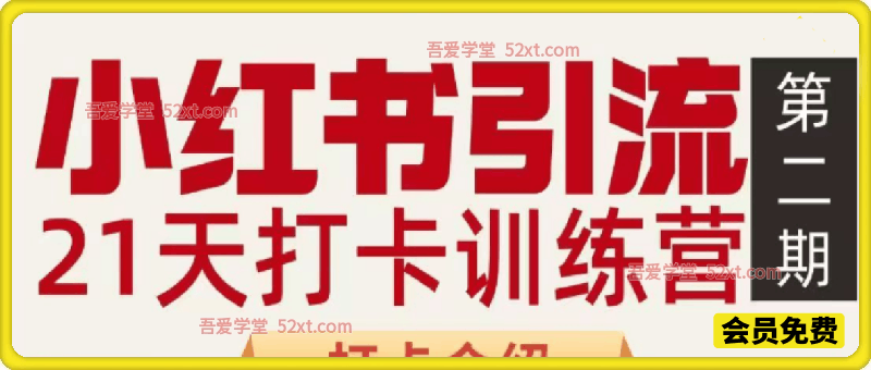小红书引流21天打卡训练营第二期