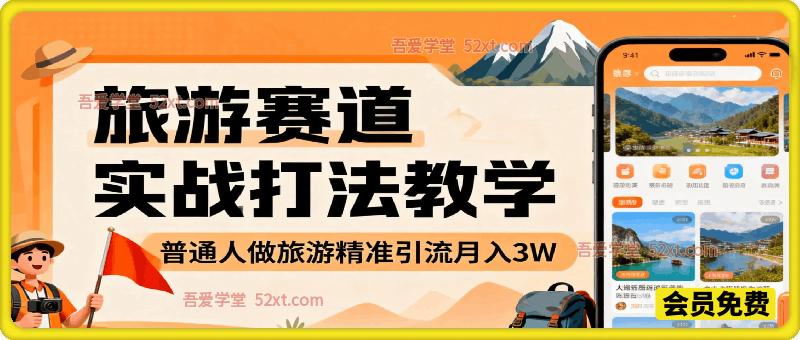 旅游赛道实战打法教学，普通人做旅游精准引流月入3W